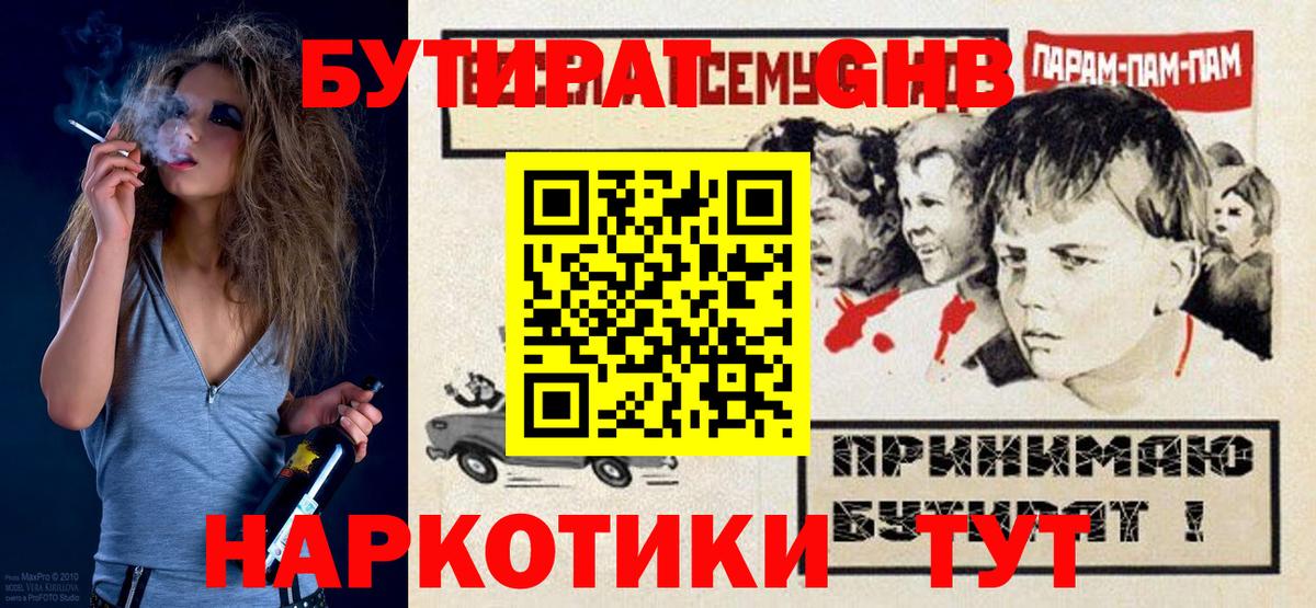 БУТИРАТ  Бутират 99%  Вход с VPN  Сосновоборск 