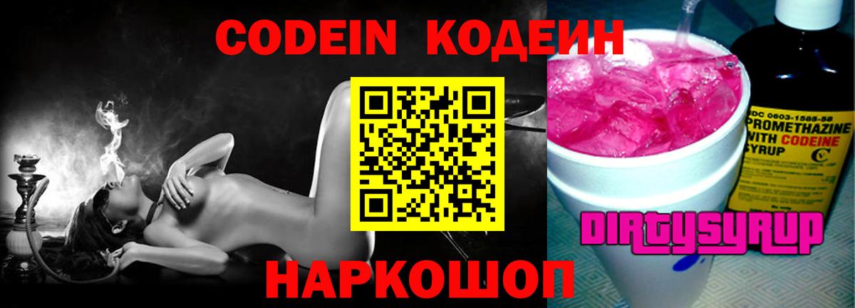 Сосновоборск  Кодеиновый сироп Lean Purple Drank  Вход с VPN 